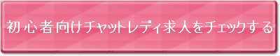 チャットレディはどこが稼げる？初心者でも収入を増やしやすいサイトを解説